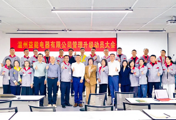 溫州益能電器有限公司管理升級(jí)咨詢項(xiàng)目啟動(dòng)